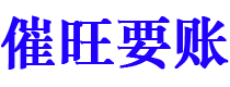 无棣催旺要账公司